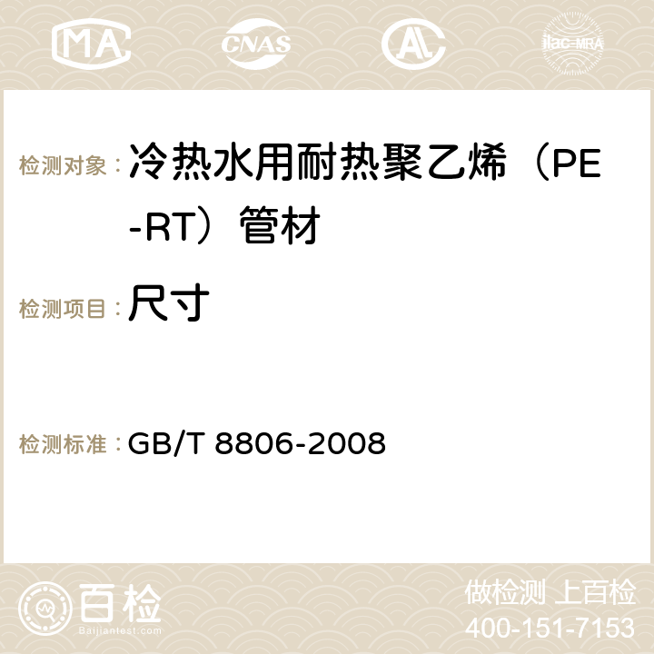 尺寸 塑料管道系统 塑料部件 尺寸的测定 GB/T 8806-2008