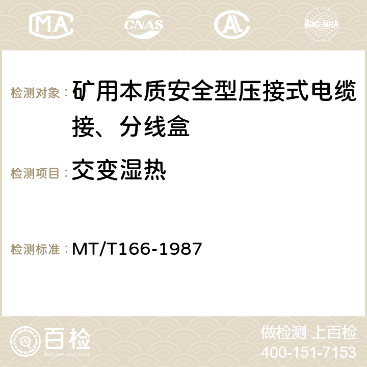 交变湿热 矿用本质安全型压接式电缆接、分线盒通用技术条件 MT/T166-1987