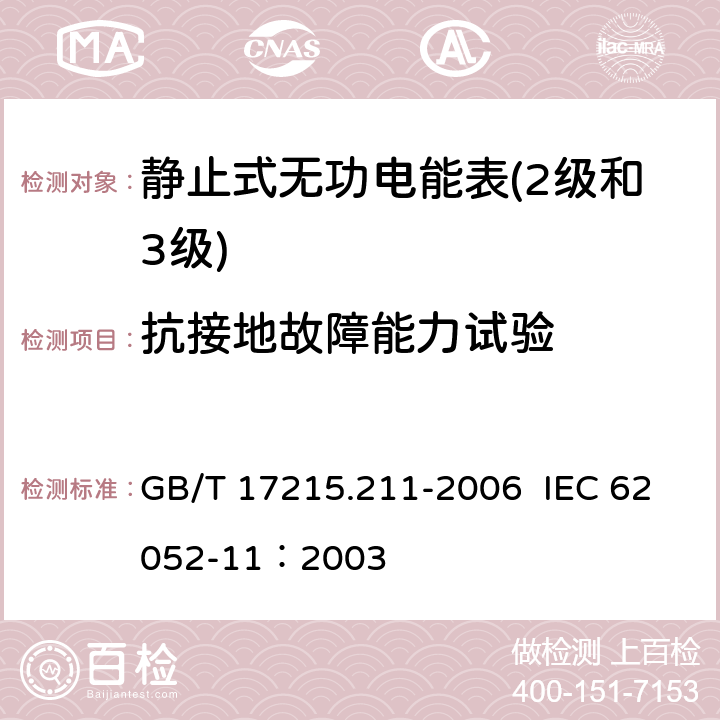 抗接地故障能力试验 交流电测量设备 通用要求、试验和试验条件第11部分:测量设备 GB/T 17215.211-2006 IEC 62052-11：2003 7.4