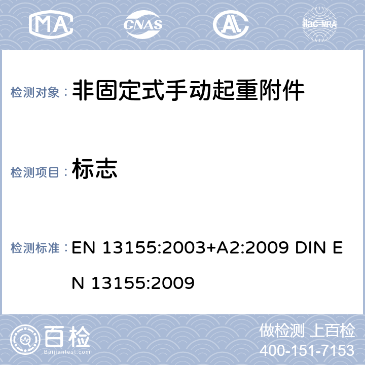 标志 EN 13155:2003 起重产品 安全 非固定式起重产品附件 +A2:2009 DIN EN 13155:2009 7.2