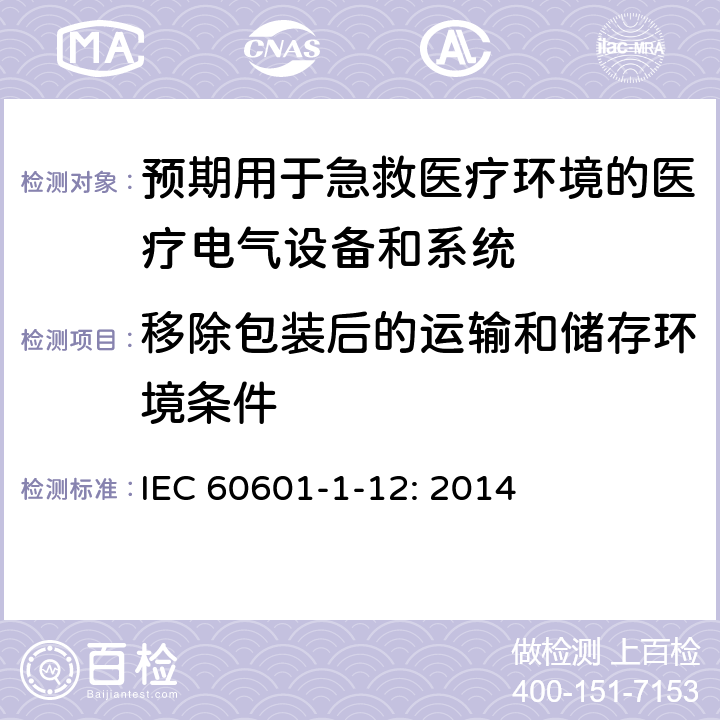 移除包装后的运输和储存环境条件 医疗电气设备第1－12部分：基本安全和基本性能通用要求-并列标准：预期用于急救医疗环境的医疗电气设备和系统的要求 IEC 60601-1-12: 2014 4.2.1