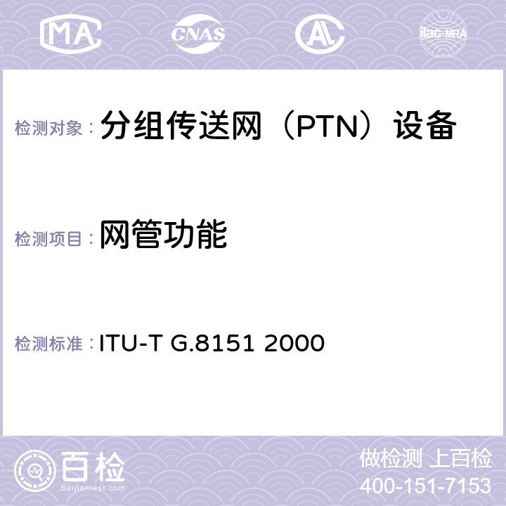 网管功能 TMPLS网络的管理 ITU-T G.8151
 2000 1