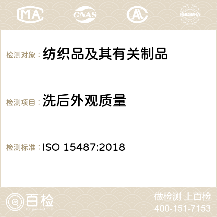 洗后外观质量 ISO 15487-2018 纺织品 评定家庭洗涤和干燥后衣服和其他纺织品外观的方法