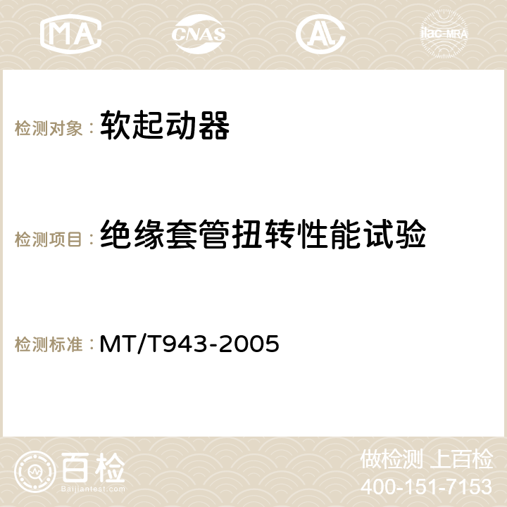 绝缘套管扭转性能试验 矿用低压交流软起动器 MT/T943-2005