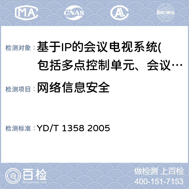 網絡信息安全 路由器設備安全技術要求中低端路由器(基于IPv4) YD/T 1358 2005 ②8.2.8.2,8.2.8.5,8.2.8.6