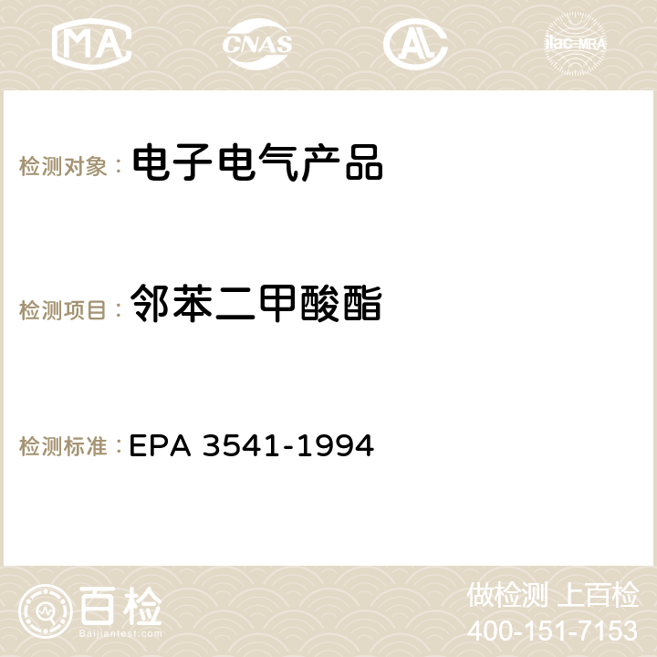 邻苯二甲酸酯 EPA 3541-1994 自动索氏萃取法  全部条款