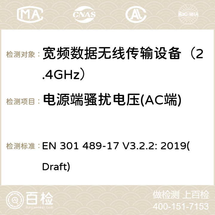 电源端骚扰电压(AC端) 无线传输设备和服务的电磁兼容标准 第十七部分：宽带数据传输系统的特定条件；电磁兼容的协调标准 EN 301 489-17 V3.2.2: 2019(Draft) 条款 7.1