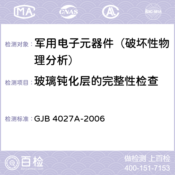 玻璃钝化层的完整性检查 军用电子元器件破坏性物理分析方法 GJB 4027A-2006 工作项目1103-2.8