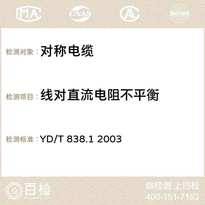 线对直流电阻不平衡 数字通信用对绞/星绞对称电缆 第一部分:总则 YD/T 838.1 2003 表16、表17