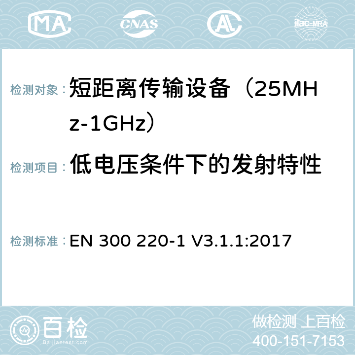 低电压条件下的发射特性 工作在25MHz到1000MHz频段范围的短距离设备 第一部分：技术特性及测试方法 EN 300 220-1 V3.1.1:2017 条款 5.12