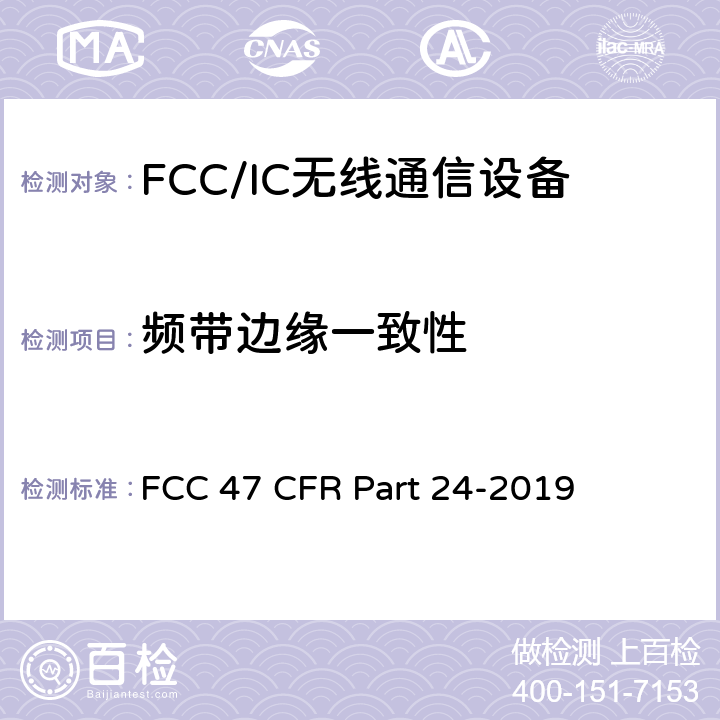 频带边缘一致性 FCC 47 CFR PART 24 美国联邦通信委员会，联邦通信法规47，第24部分：个人通信业务 FCC 47 CFR Part 24-2019 24.232(b);24.235;24.238(b);24.238