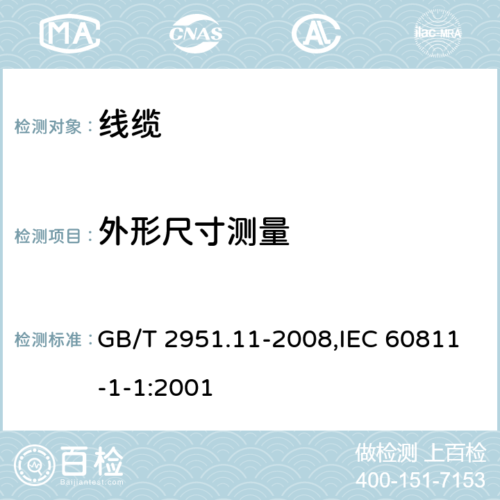 外形尺寸测量 电缆和光缆绝缘和护套材料通用试验方法 第11部分：通用试验方法 厚度和外形尺寸测量 机械性能试验 GB/T 2951.11-2008,IEC 60811-1-1:2001 8.3