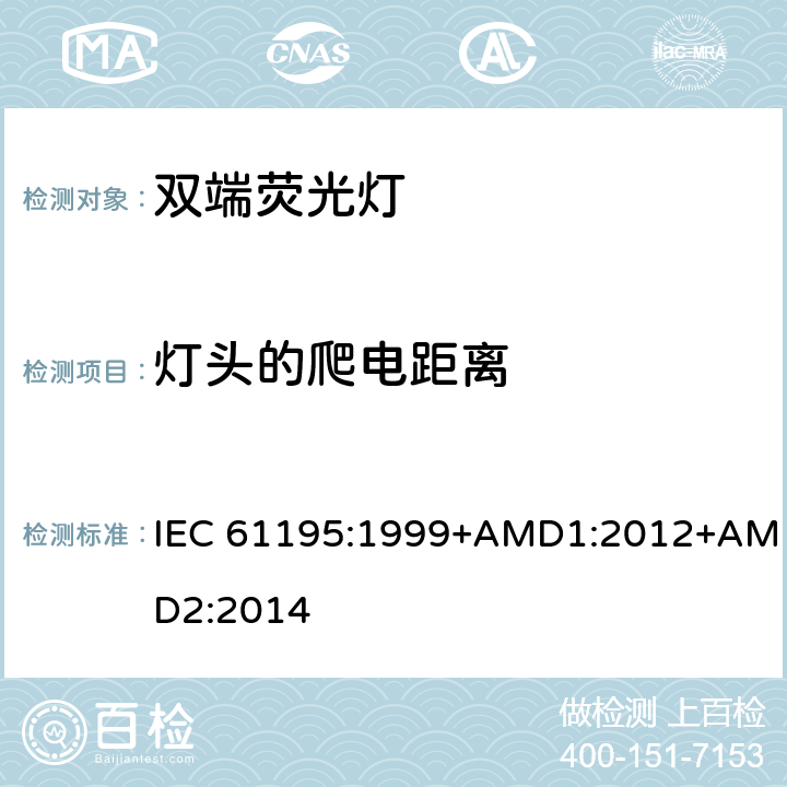 灯头的爬电距离 双端荧光灯 安全要求  IEC 61195:1999+AMD1:2012+AMD2:2014 2.8