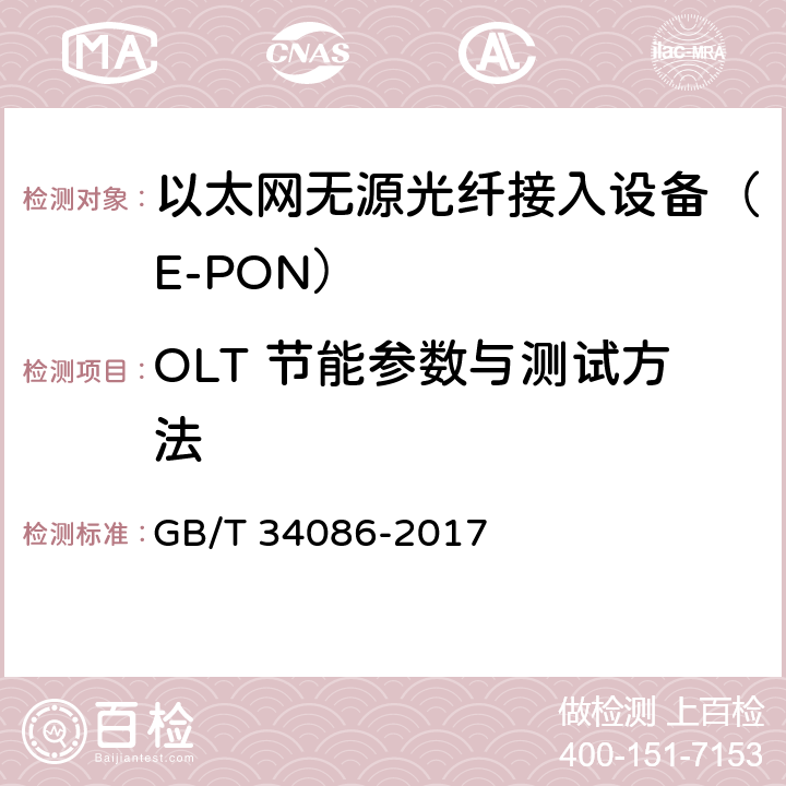OLT 节能参数与测试方法 GB/T 34086-2017 接入设备节能参数和测试方法 EPON系统