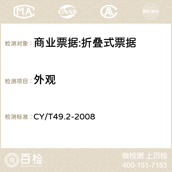 外观 CY/T49.2-2008 商业票据印制 第2部分：折叠式票据  5.3