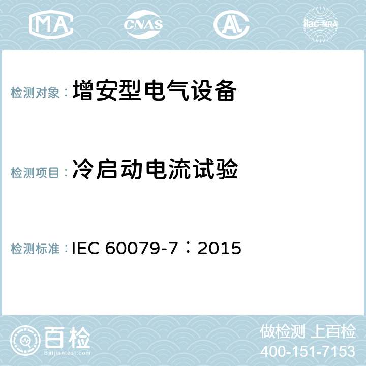 冷启动电流试验 爆炸性环境 第7部分：由增安型 “e” 保护的设备 IEC 60079-7：2015