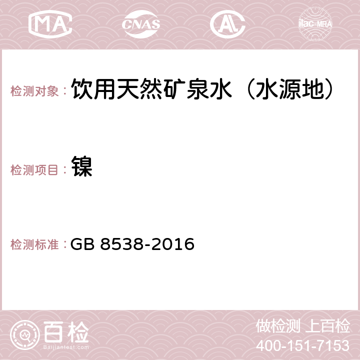 镍 食品安全国家标准 饮用天然矿泉水检验方法 火焰原子吸收光谱法 GB 8538-2016 30.1