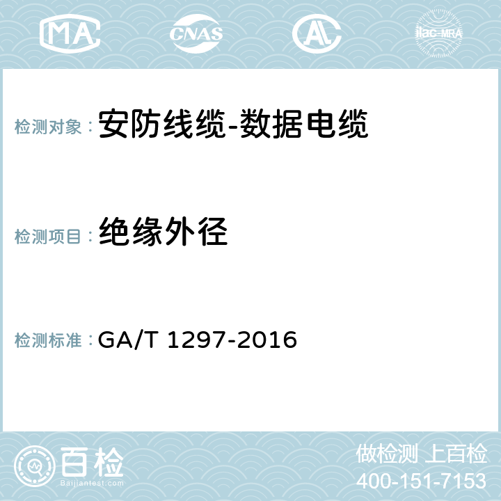 绝缘外径 安防线缆 GA/T 1297-2016 5.4.2