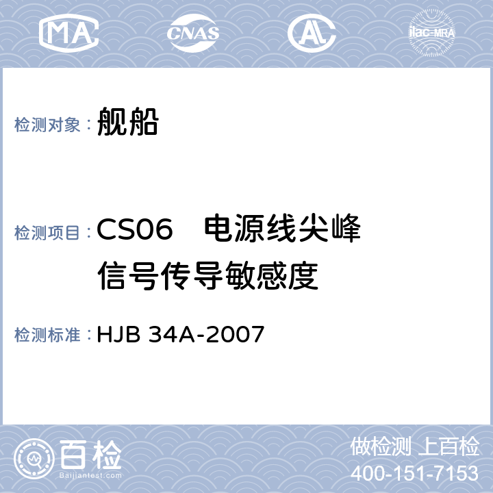 CS06   电源线尖峰信号传导敏感度 舰船电磁兼容性要求 HJB 34A-2007 10.8