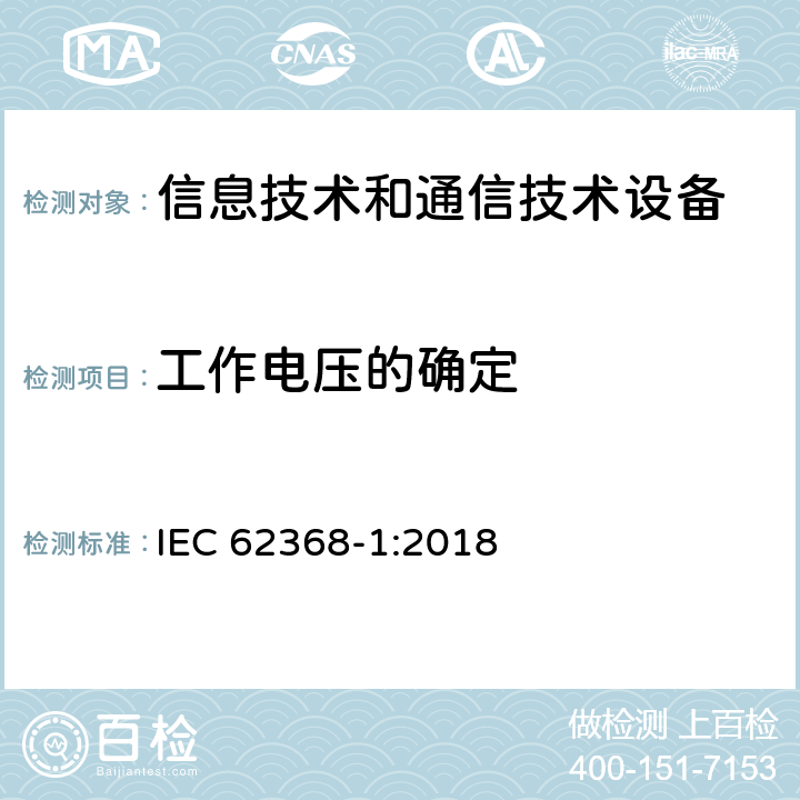 工作电压的确定 音频/视频、信息技术和通信技术设备 第1部分：安全要求 IEC 62368-1:2018 5.4.1.8