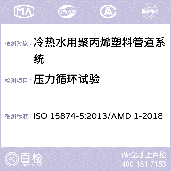 压力循环试验 冷热水用聚丙烯塑料管道系统 第5部分: 系统的适用性 ISO 15874-5:2013/AMD 1-2018 4.6