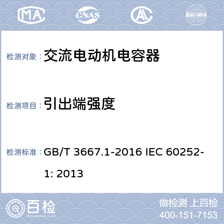 引出端强度 交流电动机电容器 第1部分：总则性能、试验和额定值 安全要求 安装和运行导则 GB/T 3667.1-2016 IEC 60252-1: 2013 5.11.1