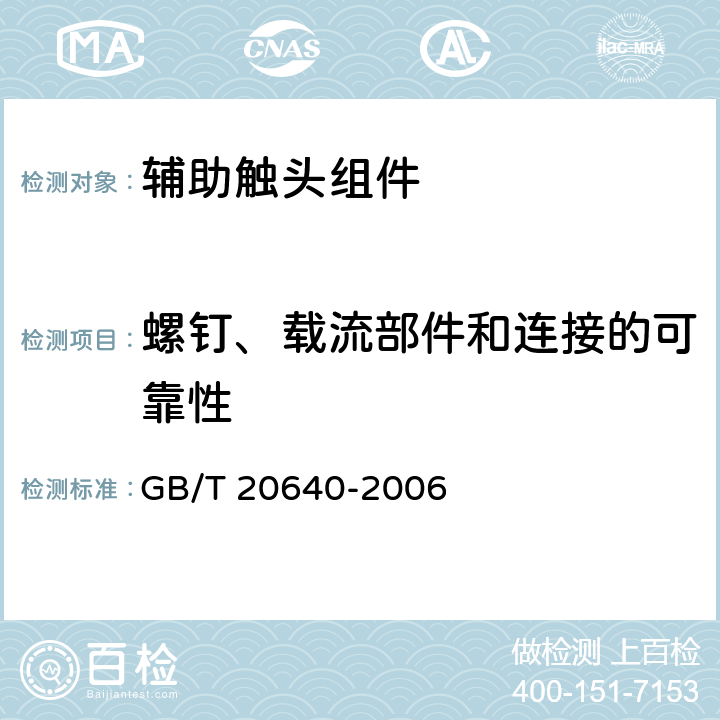 螺钉、载流部件和连接的可靠性 电气附件 家用断路器和类似设备 辅助触头组件 GB/T 20640-2006 9.2b)