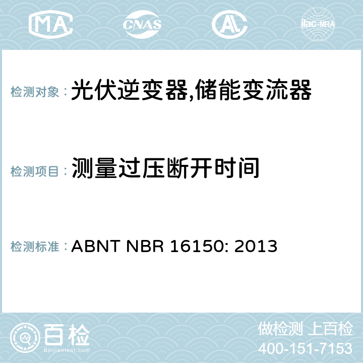 测量过压断开时间 巴西并网逆变器的测试方法 ABNT NBR 16150: 2013 4k.