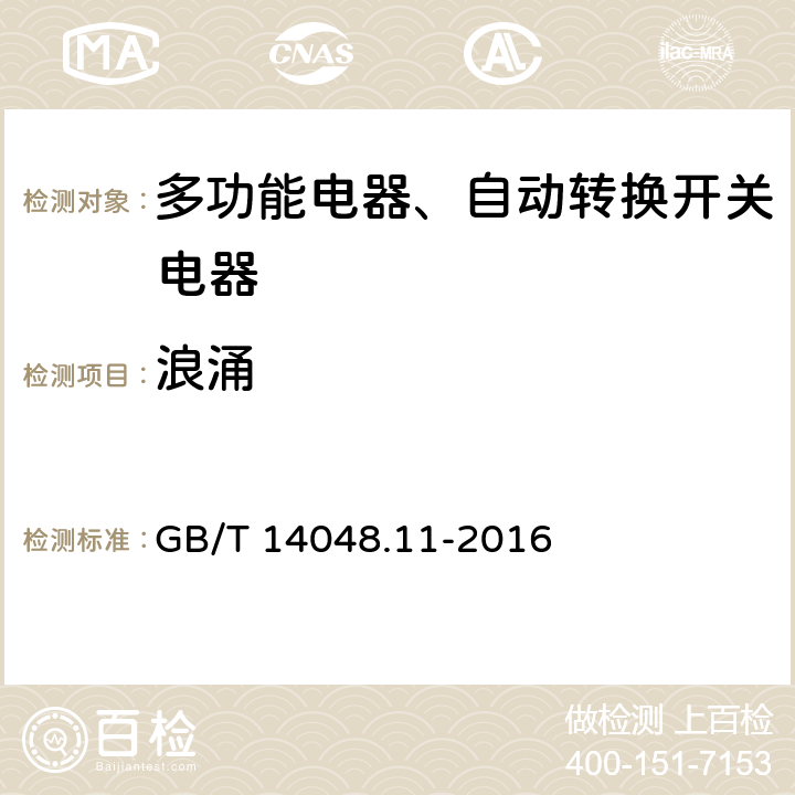 浪涌 低压开关设备和控制设备 第6-1部分：多功能电器转换开关电器 GB/T 14048.11-2016 9.5.2.5