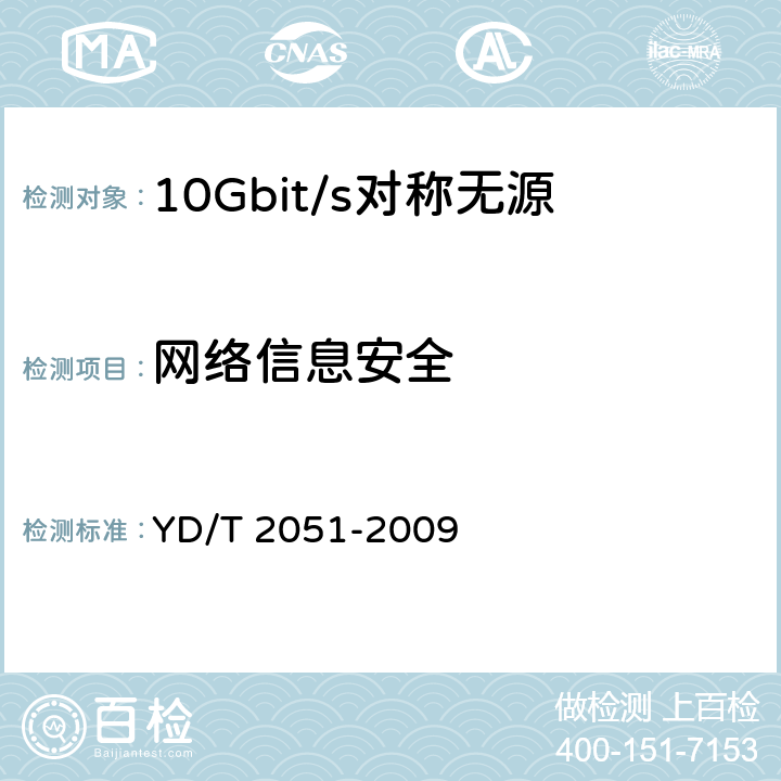 网络信息安全 接入网设备安全测试方法——无源光网络（PON）设备 YD/T 2051-2009