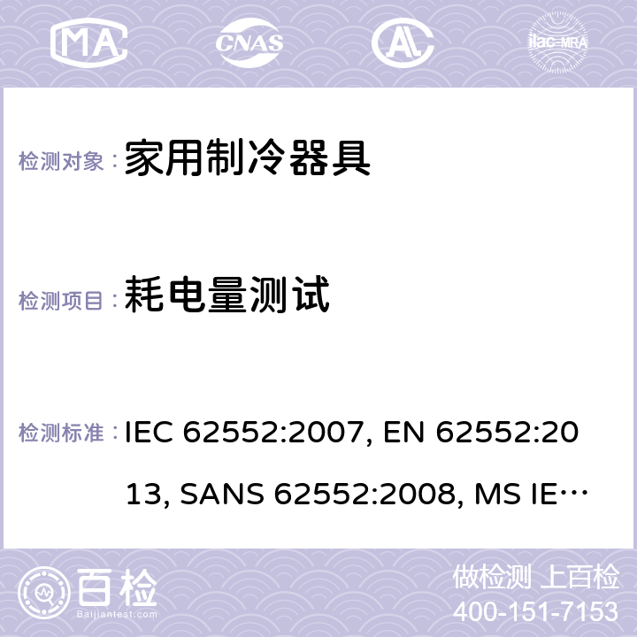 耗电量测试 家用制冷器具－特性和测试方法 IEC 62552:2007, EN 62552:2013, SANS 62552:2008, MS IEC 62552:2011, SASO IEC 62552:2007, NTE INEN 2206:2019, NTE INEN 62552:2014 cl.15