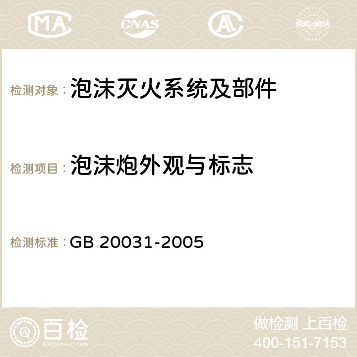 泡沫炮外观与标志 《泡沫灭火系统及部件通用技术条件》 GB 20031-2005 6.1