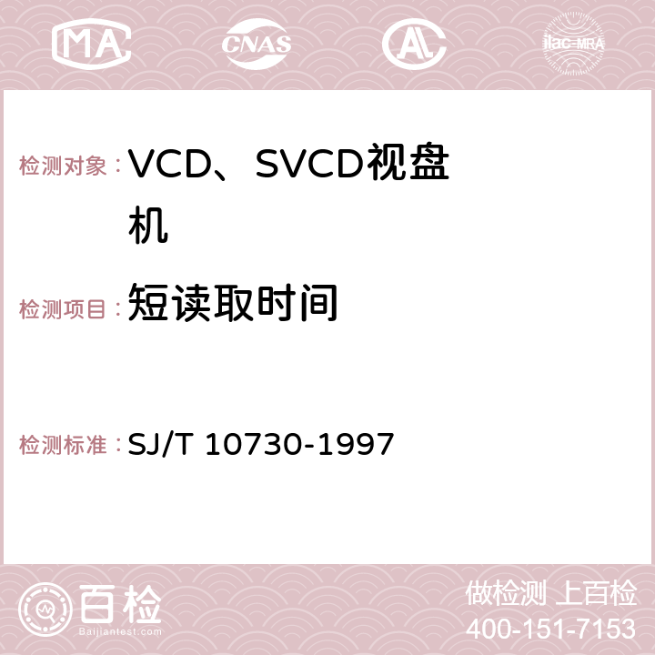 短读取时间 VCD视盘机通用规范 SJ/T 10730-1997 6.5.1(a)