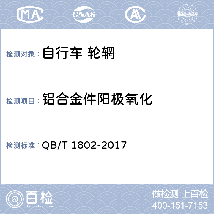 铝合金件阳极氧化 自行车 轮辋 QB/T 1802-2017 6.3.2