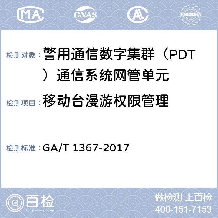 移动台漫游权限管理 警用数字集群（PDT)通信系统 功能测试方法 GA/T 1367-2017 9.1.3.2