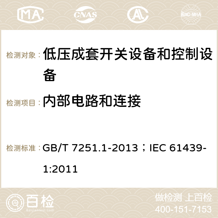 内部电路和连接 低压成套开关设备和控制设备 第1部分:总则 GB/T 7251.1-2013；IEC 61439-1:2011 10.7