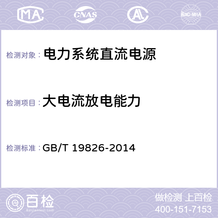 大电流放电能力 电力工程直流电源设备通用技术条件及安全要求 GB/T 19826-2014 6.11.2