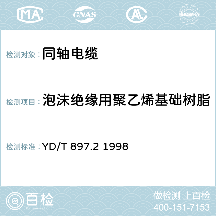 泡沫绝缘用聚乙烯基础树脂，片-管绝缘用聚乙烯树脂 接入网用同轴电缆 第2部分同轴配线电缆一般要求 YD/T 897.2 1998 4.2.1.2,4.2.2.2