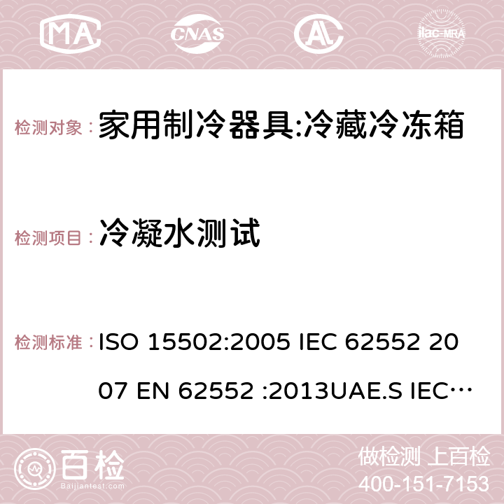 冷凝水测试 家用冰箱能效测试方法 ISO 15502:2005 IEC 62552 2007 EN 62552 :2013UAE.S IEC 62552:2013GS IEC 62552SANS 62552:2008NA CEI 62552:2010 SASO IEC 62552:2007 14