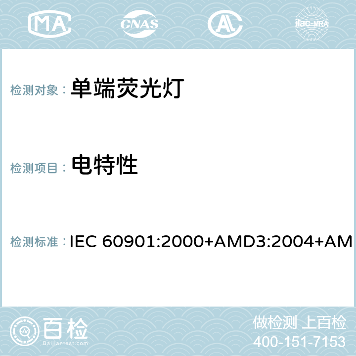 电特性 IEC 60901:2000 单端荧光灯 性能要求 +AMD3:2004+AMD4:2007+AMD5:2011+AMD6:2014 1.5.5