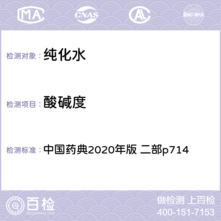 酸碱度 纯化水 中国药典2020年版 二部p714