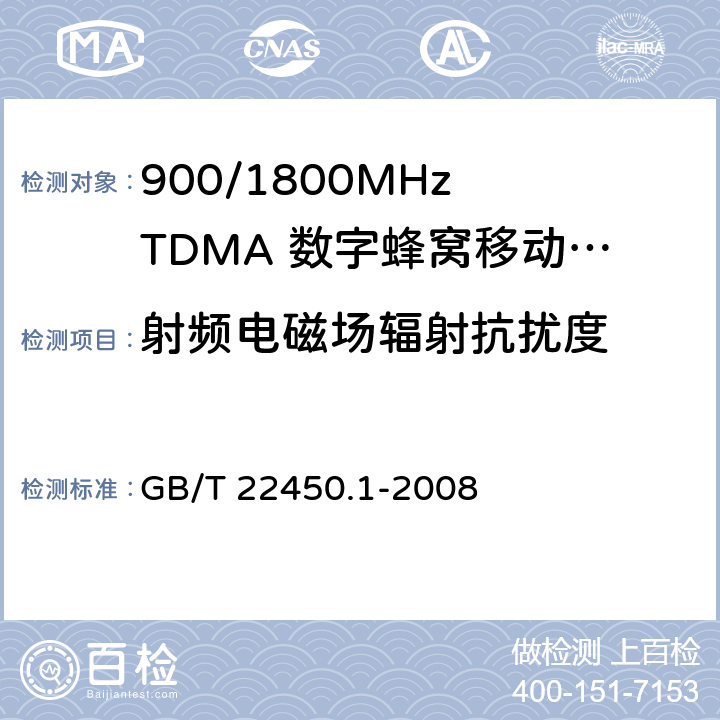 射频电磁场辐射抗扰度 900/1800MHz TDMA 数字蜂窝移动通信系统电磁兼容性限值和测量方法 第1部分：移动台及其辅助设备 GB/T 22450.1-2008 8.2