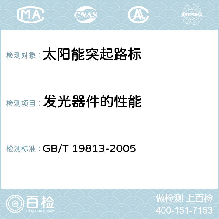 发光器件的性能 《太阳能突起路标》 GB/T 19813-2005 5.6