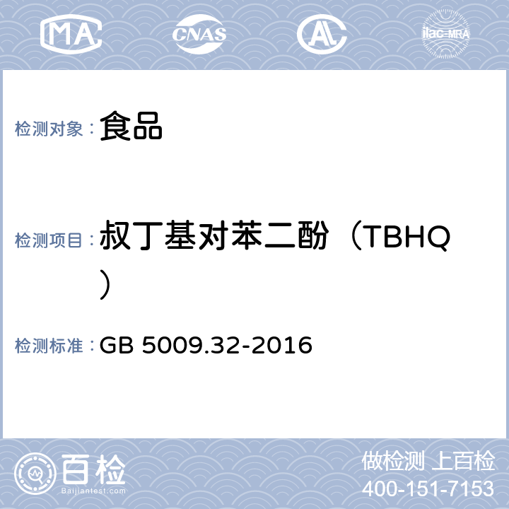 叔丁基对苯二酚（TBHQ） 食品安全国家标准食品中9种抗氧化剂的测定GB 5009.32-2016 GB 5009.32-2016