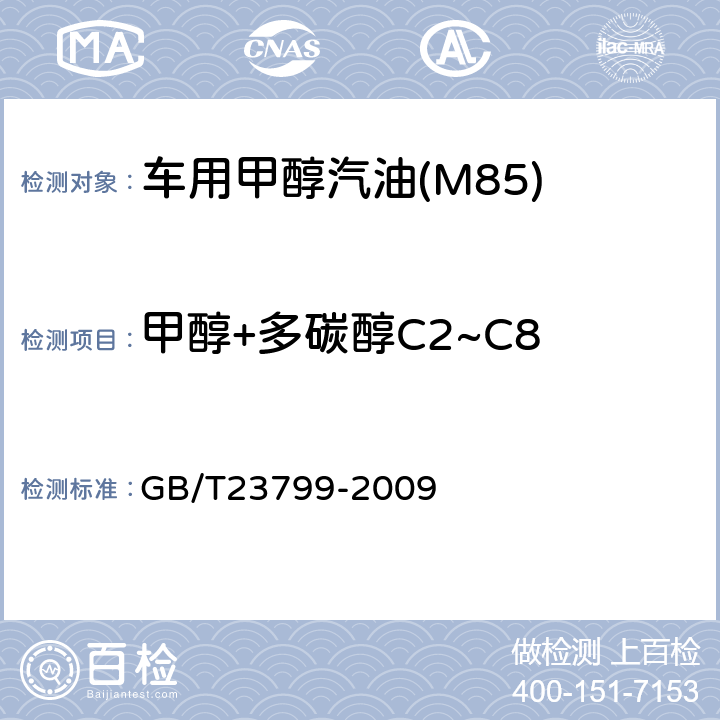 甲醇+多碳醇C2~C8 GB/T 23799-2009 车用甲醇汽油(M85)