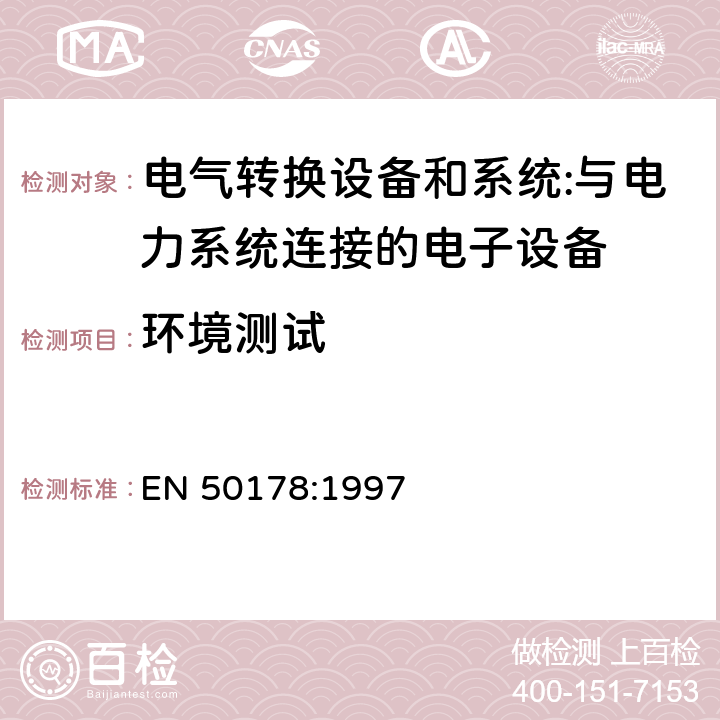 环境测试 与电力系统连接的电子设备 EN 50178:1997 cl.9.4.2