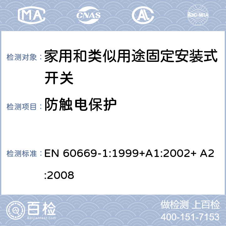 防触电保护 家用和类似用途固定安装式开关 第1部分: 通用要求 EN 60669-1:1999+A1:2002+ A2:2008 10