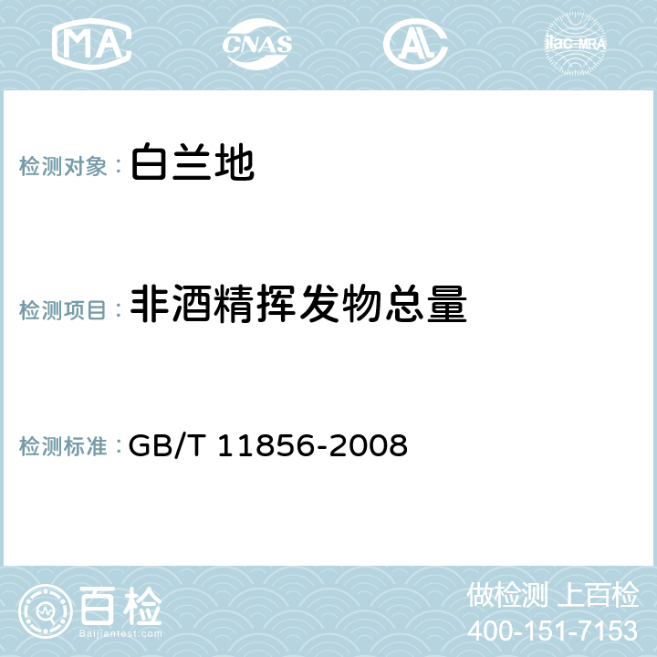 非酒精挥发物总量 白兰地 GB/T 11856-2008 6.3.1.3、6.3.2.2、6.4、6.5.1、6.6、6.7