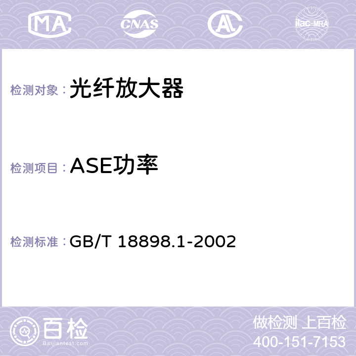 ASE功率 掺铒光纤放大器 C波段掺铒光纤放大器 GB/T 18898.1-2002 6.6