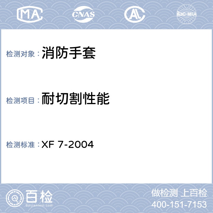 耐切割性能 《消防手套》 XF 7-2004 附录C